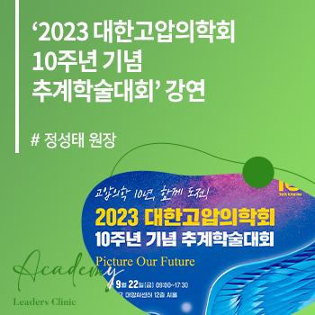 정성태 원장 ‘2023 대한고압의학회 10주년 기념 추계학술대회’ 강연