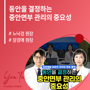 동안을 결정하는 중안면부 관리의 중요성