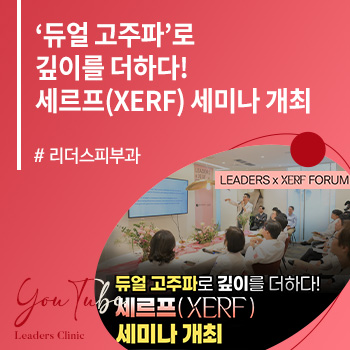 리더스피부과 네트워크 세르프(XERF) 세미나 개최