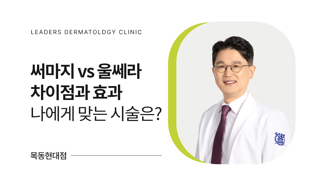 써마지 vs 울쎄라 차이점과 효과!